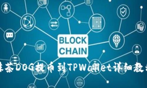 抹茶DOG提币到TPWallet详细教程