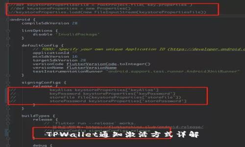 TPWallet通知激活方式详解