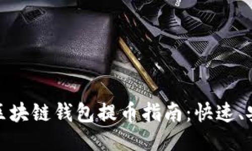 2022年区块链钱包提币指南：快速、安全、便捷