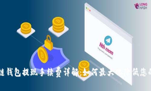 区块链钱包提现手续费详解：如何最大化降低您的成本