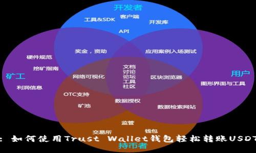 : 如何使用Trust Wallet钱包轻松转账USDT