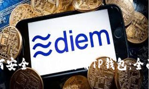 : 如何安全下载和使用TP钱包：全面指南