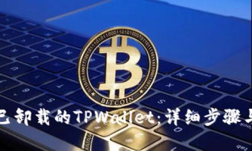 如何找回已卸载的TPWallet：详细步骤与解决方案