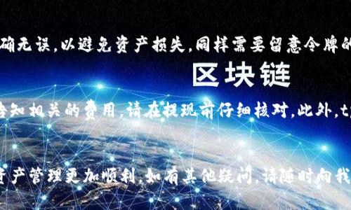   如何从中币网转U到tpwallet / 
 guanjianci 中币网, 转U, tpwallet, 数字货币 /guanjianci 

引言
在数字货币的迅猛发展中，越来越多的人开始选择将他们的资产存储在数字钱包中，以确保更高的安全性和更灵活的取用方式。tpwallet作为一款颇受欢迎的数字钱包，因其用户友好的界面和强大的功能而备受青睐。而中币网作为一个重要的数字货币交易平台，其用户也经常需要将资产转账到个人钱包。本文将为您介绍如何从中币网转U（USDT）到tpwallet，包括操作步骤、注意事项以及一些常见问题的解答。

一、中币网的基本简介
中币网成立于某年，是中国大陆地区的一个知名数字货币交易平台。用户可以在中币网进行比特币、以太坊、USDT等多种数字货币的交易和兑换。平台为了保证用户交易的安全性，提供了多种安全措施，包括资金托管、双重认证等帮助用户防范风险。

二、tpwallet的基本功能和特色
tpwallet是一款多链钱包，支持多种数字货币资产的存储和管理。其用户界面，操作便捷，支持多种功能，包括资产管理、交易记录查看、资产转账等。此外，tpwallet还具备高度的安全性，用户的私钥在本地保存，确保资产的安全。

三、从中币网转U到tpwallet的步骤
现在我们进入了最重要的环节，接下来将详细介绍如何从中币网将USDT转账到tpwallet。这个过程可以分为以下几步进行。

h4步骤1：获取tpwallet的USDT地址/h4
在开始转账之前，首先需要获取tpwallet中USDT的地址。打开tpwallet，进行登录，选择USDT的资产管理界面，点击“接收”按钮。系统会显示一个USDT地址，这个地址是一个字符数字混合的字符串，复制这个地址以便后续使用。

h4步骤2：登录中币网并进入资产管理/h4
打开中币网官方网站，使用您的帐户信息登录。成功登录后，转到资产管理页面。在资产管理页面，找到您在中币网拥有的USDT余额。

h4步骤3：发起转账/h4
在资产管理页面，点击“提现”或“转账”按钮。系统会要求您输入接收地址。在这里，粘贴先前复制的tpwallet的USDT地址。接下来，输入您想要转账的USDT数量，并确认相关的手续费信息。确保所有信息的准确性，以确保转账顺利进行。

h4步骤4：确认转账信息/h4
在输入完所有信息后，系统会提示您进行确认。请仔细核对接收地址和转账金额。若确认无误，则继续进行后续操作，可能需要输入您的交易密码或进行二次认证，以确保账户安全。

h4步骤5：完成转账/h4
确认信息无误后，点击“确认”按钮，系统将处理您的转账请求。通常情况下，转账操作会在几分钟内完成，您可以通过tpwallet查看USDT到账情况。

四、注意事项
虽然从中币网转U到tpwallet的过程相对简单，但仍需注意以下几点以确保转账顺利：
ul
  li确保tpwallet的USDT地址正确无误：输入错误的地址可能造成资产损失。/li
  li关注网络拥堵情况：在高峰期，转账时间可能会有所延迟。/li
  li检查手续费信息：中币网在提现时会收取一定的手续费，确保转账金额足够支付手续费。/li
  li开启二次认证：为提高账户安全性，建议开启双重认证功能。/li
  li保持耐心：在转账过程中，如果出现异常情况，请耐心等待或联系平台客服。/li
/ul

五、常见问题解答

h4问题1：转账过程中出现错误，如何处理？/h4
如果在转账过程中出现错误，例如输入了错误的接收地址或错误的转账金额，请立刻停止转账操作并仔细检查输入的信息。如果已确认错误而且提交了转账请求，请尽快联系中币网的客服。有些情况下，如果交易尚未确认，可能会有撤回的可能；但如果交易已经确认，资产将不可恢复。

h4问题2：转账时间多久可以到账？/h4
一般情况下，从中币网转账USDT到tpwallet的时间在几分钟到几个小时之间。这个时间主要受三个因素影响：交易所的处理速度、区块链网络的拥堵情况以及矿工手续费的高低。在区块链网络比较繁忙的时候，转账确认时间可能会延迟。而在正常情况下，通常可以在十分钟之内到账。

h4问题3：为什么我的转账还没有到达tpwallet？/h4
若在转账后很长时间（超过一个小时）仍未到账，您可以考虑以下几个因素。首先，检查转账记录，确认交易是否已在中币网成功提交并且在区块链上得到确认。其次，检查tpwallet是否能正常接收USDT，您也可以查看网络情况。如果确认无误仍然没有到账，请联系tpwallet的客服进行查询，提供交易记录以供验证。

h4问题4：是否可以从tpwallet转回中币网？/h4
当然可以，tpwallet支持将USDT转回中币网。这个过程与转入的步骤大致相同。首先在tpwallet中获取中币网提供的USDT地址，然后在tpwallet中进行转账操作。请确保输入的信息准确无误，以避免资产损失。同样需要留意令牌的网络手续费是否充足，可能还需要确认操作的相关信息。

h4问题5：转账的手续费是多少？/h4
转账手续费通常是由区块链网络决定的，对于USDT而言，在中币网提现时会收取一定的提现费用，具体费用则取决于当前网络的拥堵程度和转账金额。用户在进行转账操作时，系统会告知相关的费用，请在提现前仔细核对。此外，tpwallet在接收USDT时一般不收取手续费。用户事务注意保持转账金额能覆盖手续费。

总结
综上所述，从中币网将USDT转账到tpwallet是一个相对简单的过程，但用户在操作时仍需保持谨慎，注意地址的正确性和手续费。希望本文的介绍能够为您提供帮助，使您的数字货币资产管理更加顺利。如有其他疑问，请随时向我们咨询。