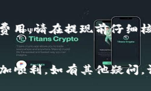   如何从中币网转U到tpwallet / 
 guanjianci 中币网, 转U, tpwallet, 数字货币 /guanjianci 

引言
在数字货币的迅猛发展中，越来越多的人开始选择将他们的资产存储在数字钱包中，以确保更高的安全性和更灵活的取用方式。tpwallet作为一款颇受欢迎的数字钱包，因其用户友好的界面和强大的功能而备受青睐。而中币网作为一个重要的数字货币交易平台，其用户也经常需要将资产转账到个人钱包。本文将为您介绍如何从中币网转U（USDT）到tpwallet，包括操作步骤、注意事项以及一些常见问题的解答。

一、中币网的基本简介
中币网成立于某年，是中国大陆地区的一个知名数字货币交易平台。用户可以在中币网进行比特币、以太坊、USDT等多种数字货币的交易和兑换。平台为了保证用户交易的安全性，提供了多种安全措施，包括资金托管、双重认证等帮助用户防范风险。

二、tpwallet的基本功能和特色
tpwallet是一款多链钱包，支持多种数字货币资产的存储和管理。其用户界面，操作便捷，支持多种功能，包括资产管理、交易记录查看、资产转账等。此外，tpwallet还具备高度的安全性，用户的私钥在本地保存，确保资产的安全。

三、从中币网转U到tpwallet的步骤
现在我们进入了最重要的环节，接下来将详细介绍如何从中币网将USDT转账到tpwallet。这个过程可以分为以下几步进行。

h4步骤1：获取tpwallet的USDT地址/h4
在开始转账之前，首先需要获取tpwallet中USDT的地址。打开tpwallet，进行登录，选择USDT的资产管理界面，点击“接收”按钮。系统会显示一个USDT地址，这个地址是一个字符数字混合的字符串，复制这个地址以便后续使用。

h4步骤2：登录中币网并进入资产管理/h4
打开中币网官方网站，使用您的帐户信息登录。成功登录后，转到资产管理页面。在资产管理页面，找到您在中币网拥有的USDT余额。

h4步骤3：发起转账/h4
在资产管理页面，点击“提现”或“转账”按钮。系统会要求您输入接收地址。在这里，粘贴先前复制的tpwallet的USDT地址。接下来，输入您想要转账的USDT数量，并确认相关的手续费信息。确保所有信息的准确性，以确保转账顺利进行。

h4步骤4：确认转账信息/h4
在输入完所有信息后，系统会提示您进行确认。请仔细核对接收地址和转账金额。若确认无误，则继续进行后续操作，可能需要输入您的交易密码或进行二次认证，以确保账户安全。

h4步骤5：完成转账/h4
确认信息无误后，点击“确认”按钮，系统将处理您的转账请求。通常情况下，转账操作会在几分钟内完成，您可以通过tpwallet查看USDT到账情况。

四、注意事项
虽然从中币网转U到tpwallet的过程相对简单，但仍需注意以下几点以确保转账顺利：
ul
  li确保tpwallet的USDT地址正确无误：输入错误的地址可能造成资产损失。/li
  li关注网络拥堵情况：在高峰期，转账时间可能会有所延迟。/li
  li检查手续费信息：中币网在提现时会收取一定的手续费，确保转账金额足够支付手续费。/li
  li开启二次认证：为提高账户安全性，建议开启双重认证功能。/li
  li保持耐心：在转账过程中，如果出现异常情况，请耐心等待或联系平台客服。/li
/ul

五、常见问题解答

h4问题1：转账过程中出现错误，如何处理？/h4
如果在转账过程中出现错误，例如输入了错误的接收地址或错误的转账金额，请立刻停止转账操作并仔细检查输入的信息。如果已确认错误而且提交了转账请求，请尽快联系中币网的客服。有些情况下，如果交易尚未确认，可能会有撤回的可能；但如果交易已经确认，资产将不可恢复。

h4问题2：转账时间多久可以到账？/h4
一般情况下，从中币网转账USDT到tpwallet的时间在几分钟到几个小时之间。这个时间主要受三个因素影响：交易所的处理速度、区块链网络的拥堵情况以及矿工手续费的高低。在区块链网络比较繁忙的时候，转账确认时间可能会延迟。而在正常情况下，通常可以在十分钟之内到账。

h4问题3：为什么我的转账还没有到达tpwallet？/h4
若在转账后很长时间（超过一个小时）仍未到账，您可以考虑以下几个因素。首先，检查转账记录，确认交易是否已在中币网成功提交并且在区块链上得到确认。其次，检查tpwallet是否能正常接收USDT，您也可以查看网络情况。如果确认无误仍然没有到账，请联系tpwallet的客服进行查询，提供交易记录以供验证。

h4问题4：是否可以从tpwallet转回中币网？/h4
当然可以，tpwallet支持将USDT转回中币网。这个过程与转入的步骤大致相同。首先在tpwallet中获取中币网提供的USDT地址，然后在tpwallet中进行转账操作。请确保输入的信息准确无误，以避免资产损失。同样需要留意令牌的网络手续费是否充足，可能还需要确认操作的相关信息。

h4问题5：转账的手续费是多少？/h4
转账手续费通常是由区块链网络决定的，对于USDT而言，在中币网提现时会收取一定的提现费用，具体费用则取决于当前网络的拥堵程度和转账金额。用户在进行转账操作时，系统会告知相关的费用，请在提现前仔细核对。此外，tpwallet在接收USDT时一般不收取手续费。用户事务注意保持转账金额能覆盖手续费。

总结
综上所述，从中币网将USDT转账到tpwallet是一个相对简单的过程，但用户在操作时仍需保持谨慎，注意地址的正确性和手续费。希望本文的介绍能够为您提供帮助，使您的数字货币资产管理更加顺利。如有其他疑问，请随时向我们咨询。