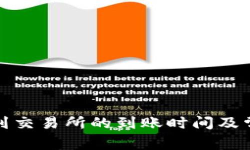 TP钱包提现到交易所的到账时间及常见问题解答