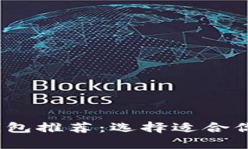 2023年最佳比特币钱包推荐：选择适合你的数字资产存储方案