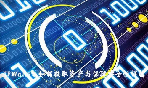 TPWallet：如何提取资产与保障安全性详解