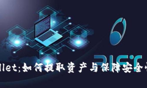 TPWallet：如何提取资产与保障安全性详解