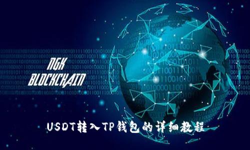 USDT转入TP钱包的详细教程