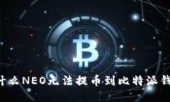 为什么NEO无法提币到比特派钱包？
