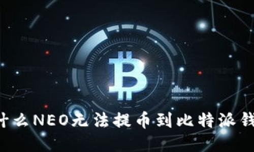 为什么NEO无法提币到比特派钱包？