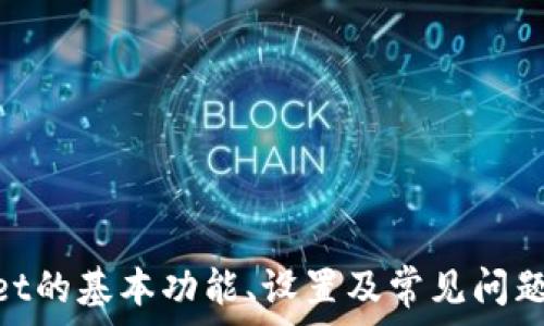   
  如何在TPWallet中设置人民币作为默认货币/  

关键词  
 guanjianci TPWallet, 设置人民币, 默认货币, 加密钱包/ guanjianci 

一、TPWallet简介  
TPWallet是一款多功能的加密货币钱包，旨在为用户提供安全、便捷的数字资产管理体验。随着加密货币的普及，越来越多的用户开始关注如何使用他们的数字资产进行日常交易，而将本国货币（如人民币）设置为默认货币则是提升用户体验的重要步骤。本文将详细讲解如何在TPWallet中设置人民币作为默认货币，以及相关的技巧和注意事项。

二、为什么要在TPWallet中设置人民币  
选择将人民币设置为默认货币的原因有很多。首先，对于终端用户来说，使用本国货币可以简化交易过程，提高理解和使用的便利性。其次，当用户在进行数字资产交易时，能够直接看到人民币的实时汇率，避免了因汇率波动而造成的损失。此外，选择人民币作为默认货币还可以减少操作上的错误，使得用户在使用TPWallet时更加得心应手。

三、如何设置TPWallet中的默认货币为人民币  
以下是设置TPWallet为人民币的详细步骤：
ol
    listrong下载并安装TPWallet：/strong如果您还未安装TPWallet，请首先在官方网站或应用商店中下载并安装该应用。确保您下载的是最新版本，以获得最佳的性能和安全性。/li
    listrong创建或导入钱包：/strong如果您是第一次使用TPWallet，可以选择创建一个新钱包；如果您已有钱包，则可以直接导入。确保备份您的私钥和助记词，以防丢失。/li
    listrong进入设置菜单：/strong打开TPWallet后，通常在右上角有一个“设置”图标。点击进入设置菜单。/li
    listrong选择货币选项：/strong在设置菜单中，找到“货币”或“默认货币”的选项。/li
    listrong选择人民币：/strong在可选择的货币列表中，找到人民币（CNY），并选择它。系统会自动将其设置为您的默认货币。/li
    listrong保存设置：/strong完成设置后，确保点击“保存”或“确认”按钮，以应用更改。/li
/ol

四、TPWallet显示人民币汇率的原理  
TPWallet如何显示人民币的汇率？实际上，这依赖于与多个加密货币交易平台的实时数据对接。TPWallet会从不同交易所获取当前的汇率数据，并在您的钱包界面显示。这意味着用户能够即时看到他们的数字资产在人民币中的价值。当市场波动时，钱包中的汇率也会随之波动，从而使用户获得实时的资产评估。

可能相关的问题  
ol
    liTPWallet如何安全存储我的数字资产？/li
    li我如何查看我的交易记录？/li
    liTPWallet支持哪些加密货币？/li
    li如何在TPWallet中进行加密货币交易？/li
    li如果我忘记了我的钱包密码该怎么办？/li
/ol

问题一：TPWallet如何安全存储我的数字资产？  
安全性是TPWallet的首要任务。它通过多种方式确保用户的数字资产得到充分保护：
ul
    listrong私钥管理：/strongTPWallet会生成用户的私钥，并且该私钥是存储在用户本地设备上的。用户的私钥不会被上传到任何服务器，这样可以最大限度地减少被黑客攻击的风险。/li
    listrong助记词安全：/strong在创建钱包时，系统会为用户提供一组助记词。这组助记词是恢复钱包的唯一方式，因此务必妥善保管，切勿泄露。/li
    listrong加密技术：/strongTPWallet采用高标准的加密算法，确保用户的信息和交易数据都得到了加密保护。/li
    listrong双重身份验证：/strong为了进一步增强安全性，TPWallet提供双重身份验证的选项。用户可以选择在每次登录时都需要输入额外的验证信息。/li
/ul
尽管TPWallet在安全性方面采取了多种措施，但用户也要提高自身的安全意识，例如定期更改密码，尽量避免在公共Wi-Fi网络下操作，以及注意钓鱼攻击等。

问题二：我如何查看我的交易记录？  
查看交易记录是TPWallet中一个非常实用的功能，用户可以通过以下步骤轻松访问： 
ol
    listrong打开TPWallet应用：/strong确保您已经登录到您的账户。/li
    listrong进入资产页面：/strong在主界面上，您将能看到“资产”选项，点击进入。/li
    listrong查看交易记录：/strong在资产页面中，通常会有“交易记录”或“历史交易”等选项。点击后，您便可以查看所有的交易细节，包括交易时间、交易金额、交易手续费等信息。/li
/ol
通过定期检查交易记录，您可以更好地管理您的投资，了解您的资产流动情况。此外，TPWallet还提供了导出交易记录的功能，方便用户进行更深入的财务分析。

问题三：TPWallet支持哪些加密货币？  
TPWallet是一款多链钱包，支持包括但不限于以下几种主流加密货币：
ul
    listrong比特币（BTC）：/strong作为第一个也是最为知名的加密货币，比特币依然是许多投资者的首选。/li
    listrong以太坊（ETH）：/strong以太坊是以智能合约为基础的区块链平台，其生态系统非常庞大，TPWallet也提供了以太坊及其ERC20代币的支持。/li
    listrong莱特币（LTC）：/strong作为比特币的“轻量级”版本，莱特币以更快的交易速度和更低的手续费受到用户欢迎。/li
    listrongRipple（XRP）：/strong随着区块链技术的创新，Ripple专注于金融机构间快速转账，也在TPWallet中有着较好的支持。/li
    listrong其他主流代币：/strong除了上述几种，TPWallet还支持许多其他主流加密货币，用户可以在应用内查看详细列表。/li
/ul
TPWallet还会不断更新和扩展对新兴加密货币的支持，以便用户能够更方便地管理其多种资产。

问题四：如何在TPWallet中进行加密货币交易？  
在TPWallet中进行加密货币交易的步骤极其简单，用户可以照以下步骤进行：
ol
    listrong打开TPWallet：/strong确保您的钱包已经创建并且您能够顺利登录。/li
    listrong选择交易选项：/strong在主界面找到“交易”或“兑换”选项，点击进入。/li
    listrong选择交易对：/strong按照需求选择您想要交易的加密货币对，例如BTC换ETH或等值的法币。/li
    listrong输入交易金额：/strong在交易界面，您需要输入希望交易的金额，然后系统会自动计算出交易的成本（包括手续费）。/li
    listrong确认交易：/strong在核对无误后，点击“确认交易”按钮，系统会提示您验证交易密码或其他身份信息。/li
    listrong查看交易状态：/strong交易完成后，您可以在“交易记录”中查看交易状态，以确保交易成功。/li
/ol
需要注意的是，用户在交易过程中应关注市场行情，以避免因为行情波动而造成的潜在损失。此外，了解交易手续费及其计算方式也是非常重要的，您可以在TPWallet的交易界面上查找相关信息。

问题五：如果我忘记了我的钱包密码该怎么办？  
忘记钱包密码是许多用户可能遭遇的常见问题，而TPWallet提供一定的解决方案以帮助用户恢复访问：
ul
    listrong使用助记词恢复：/strong在TPWallet中创建钱包时，用户会获得一组助记词。若忘记密码，您可以通过助记词来恢复钱包。启动TPWallet后，选择“导入钱包”选项，输入您的助记词即可重新访问您的钱包。/li
    listrong重置密码：/strong如果TPWallet支持重置密码功能，您可按照应用内的指引使用绑定的邮箱或手机号进行身份验证，重置您的密码。/li
    listrong联系客服：/strong若以上方法均无法解决问题，您可查找TPWallet的官方客服渠道，联系技术支持人员，寻求进一步的协助。/li
/ul
需要强调的是，为了避免密码丢失所带来的困扰，用户在设置密码时应选择易记且强度足够的密码，并将助记词妥善保管。

总结  
在TPWallet中设置人民币作为默认货币不仅可以提升用户的使用体验，还可以帮助用户更好地管理他们的数字资产。通过本文的详细介绍，相信您对TPWallet的基本功能、设置及常见问题有了更全面的理解。希望您能在TPWallet中轻松、安全地管理您的加密资产！