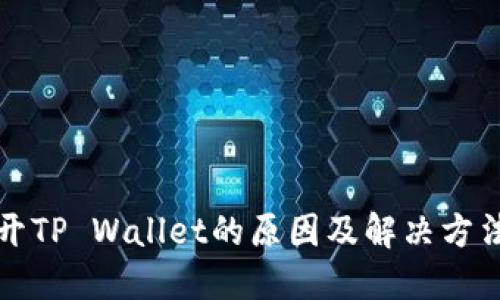 打不开TP Wallet的原因及解决方法详解