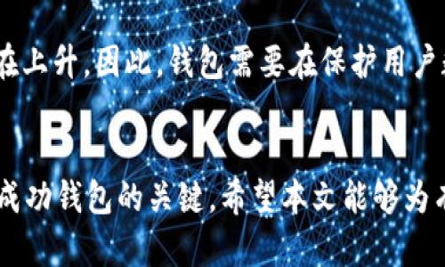   深入解析仿区块链钱包源码的实现与应用/  
 guanjianci 区块链钱包, 源码, 加密技术, 钱包安全/ guanjianci 

引言
随着区块链技术的发展，数字货币的使用越来越普遍，区块链钱包作为数字货币的存储和交易工具，扮演着至关重要的角色。为了满足市场对区块链钱包的需求，许多开发者和企业开始研究和仿制区块链钱包的源码。本文将深入探讨仿区块链钱包源码的实现与应用，分析其技术基础、开发流程以及存在的挑战和解决方案。

一、区块链钱包的基本概念
区块链钱包是存储和管理数字资产的重要工具，主要分为热钱包和冷钱包两种类型。热钱包通常通过互联网连接，便于快速交易；冷钱包则是离线存储，适用于长时间保存数字资产。
每个区块链钱包都有一个唯一的地址，用于接收和发送数字货币。此外，钱包的安全性与其私钥的保护密不可分，因此，安全性始终是钱包开发的首要考虑因素。

二、仿区块链钱包源码的必要性
随着市场对数字货币需求的上升，企业越来越有动力创建自己的区块链钱包。仿制开源的钱包源码可以大大加快开发速度，降低开发成本。同时，开发者可以根据自身需求进行定制和，从而提供更适合市场的产品。

三、区块链钱包源码的主要组成部分
区块链钱包源码通常包括以下几个主要模块：
ul
    listrong用户界面（UI）/strong：提供直观的操作体验，是用户与钱包互动的关键。/li
    listrong区块链接口/strong：用于与区块链网络进行RPC调用，接收和发送交易。/li
    listrong安全模块/strong：负责私钥的生成、存储和加密。/li
    listrong交易处理/strong：处理用户的转账请求，验证交易有效性，并将交易发送到区块链。/li
/ul

四、仿制钱包的技术选型
在仿区块链钱包的开发过程中，开发者需要选择合适的技术栈。一般而言，区块链钱包的后端开发通常使用如Node.js、Python、Java等语言构建，而前端通常使用React、Vue等框架。此外，数据库的选择也是关键，常用的包括MongoDB、PostgreSQL等。

五、开发仿制钱包的流程
开发仿制区块链钱包的流程一般包括以下几个步骤：
ol
    listrong需求分析/strong：明确需要哪些功能，比如支持哪些数字货币、交互方式、用户体验等。/li
    listrong架构设计/strong：根据需求设计软件架构，创建数据库模型，定义服务接口。/li
    listrong开发实现/strong：按照设计进行编码实现，确保代码的可读性和可维护性。/li
    listrong测试与/strong：进行单元测试、集成测试，确保钱包的安全性与稳定性。/li
    listrong上线与维护/strong：上线后持续监控，收集用户反馈，迭代更新。/li
/ol

六、钱包安全的挑战与解决方案
钱包安全是仿区块链钱包开发中的一个重大挑战，以下是一些常见的安全隐患及其解决方案：
ul
    listrong私钥泄露/strong：可以通过使用多种加密技术（如AES加密）以及硬件安全模块（HSM）来实现私钥的安全存储。/li
    listrong恶意攻击/strong：需要持续监测钱包的交易行为，使用防火墙和入侵检测系统（IDS）防止恶意攻击。/li
    listrong用户信息安全/strong：可采用数据加密、隐私保护协议等手段，确保用户信息不被泄露。/li
/ul

七、可能相关的问题
问题一：仿区块链钱包源码的开源项目推荐
网上有许多开源的区块链钱包源码项目，像Bitcoinj（Java实现的比特币钱包）、Electrum（轻量级比特币钱包）、MyEtherWallet（以太坊钱包）等，开发者可以根据具体需求选择合适的项目进行仿制和二次开发。这些项目通常提供了完整的文档和社区支持，能够帮助开发者更快上手。在选择开源项目时，注意查看其更新频率以及社区活跃度，以确保代码的安全性和前沿性。

问题二：如何确保钱包私钥的安全性
私钥是钱包中数字资产的唯一凭证，确保私钥安全是钱包安全的重中之重。为保证私钥的安全性，开发者可以采取以下措施：
ul
    listrong使用硬件钱包/strong：硬件钱包利用专用设备存储私钥，确保私钥不被恶意软件窃取。/li
    listrong多重签名/strong：实施多重签名结构，要求多个私钥共同签署交易，以此提升安全性。/li
    listrong隔离存储/strong：将私钥与接入网络的应用隔离，避免在线存储带来的风险。/li
/ul

问题三：如何进行钱包的功能扩展
钱包的功能不仅限于基本的货币存储和交易，开发者可以根据市场需求进行功能扩展，比如增加DeFi支持、NFT功能等。扩展的关键在于：在保证现有功能稳定性和安全性的基础上，合理设计和实现新功能。需要进行全面的市场调研，了解用户需求，并在技术上做好架构设计，确保新功能的兼容性与可维护性。

问题四：在不同区块链上实现跨链钱包的挑战
实现跨链钱包能够使用户在不同区块链之间进行资产转移，但这也带来了许多技术挑战。不同区块链之间存在不同的协议、验证机制和资产表现形式，开发者需要深入了解各个链的技术细节，设计合适的跨链通讯机制。此外，还需注意资产安全性，确保用户在跨链交易中的信息和资产不受到威胁。针对这些挑战，可以通过构建中间层服务，提供统一的API来解决。

问题五：未来钱包发展的趋势
未来的区块链钱包发展可能会越来越趋向于智能化与自动化，集成更多FinTech技术，如人工智能、机器学习等来提升用户体验与安全性。同时，用户对隐私保护的需求也在上升，因此，钱包需要在保护用户数据的前提下，确保交易的可追溯性。此外，随着Web3.0的发展，去中心化钱包也会逐步流行，用户会对掌握自己资产的自主权有更高的期待。

结论
通过对仿区块链钱包源码的深入分析，开发者能够更好地理解钱包的基本构成、开发流程及安全挑战。在快速变化的技术环境中，持续学习和对新技术的适应性将是开发成功钱包的关键。希望本文能够为有志于开发区块链钱包的读者提供一些有效的思路和参考。