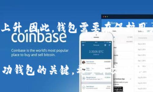   深入解析仿区块链钱包源码的实现与应用/  
 guanjianci 区块链钱包, 源码, 加密技术, 钱包安全/ guanjianci 

引言
随着区块链技术的发展，数字货币的使用越来越普遍，区块链钱包作为数字货币的存储和交易工具，扮演着至关重要的角色。为了满足市场对区块链钱包的需求，许多开发者和企业开始研究和仿制区块链钱包的源码。本文将深入探讨仿区块链钱包源码的实现与应用，分析其技术基础、开发流程以及存在的挑战和解决方案。

一、区块链钱包的基本概念
区块链钱包是存储和管理数字资产的重要工具，主要分为热钱包和冷钱包两种类型。热钱包通常通过互联网连接，便于快速交易；冷钱包则是离线存储，适用于长时间保存数字资产。
每个区块链钱包都有一个唯一的地址，用于接收和发送数字货币。此外，钱包的安全性与其私钥的保护密不可分，因此，安全性始终是钱包开发的首要考虑因素。

二、仿区块链钱包源码的必要性
随着市场对数字货币需求的上升，企业越来越有动力创建自己的区块链钱包。仿制开源的钱包源码可以大大加快开发速度，降低开发成本。同时，开发者可以根据自身需求进行定制和，从而提供更适合市场的产品。

三、区块链钱包源码的主要组成部分
区块链钱包源码通常包括以下几个主要模块：
ul
    listrong用户界面（UI）/strong：提供直观的操作体验，是用户与钱包互动的关键。/li
    listrong区块链接口/strong：用于与区块链网络进行RPC调用，接收和发送交易。/li
    listrong安全模块/strong：负责私钥的生成、存储和加密。/li
    listrong交易处理/strong：处理用户的转账请求，验证交易有效性，并将交易发送到区块链。/li
/ul

四、仿制钱包的技术选型
在仿区块链钱包的开发过程中，开发者需要选择合适的技术栈。一般而言，区块链钱包的后端开发通常使用如Node.js、Python、Java等语言构建，而前端通常使用React、Vue等框架。此外，数据库的选择也是关键，常用的包括MongoDB、PostgreSQL等。

五、开发仿制钱包的流程
开发仿制区块链钱包的流程一般包括以下几个步骤：
ol
    listrong需求分析/strong：明确需要哪些功能，比如支持哪些数字货币、交互方式、用户体验等。/li
    listrong架构设计/strong：根据需求设计软件架构，创建数据库模型，定义服务接口。/li
    listrong开发实现/strong：按照设计进行编码实现，确保代码的可读性和可维护性。/li
    listrong测试与/strong：进行单元测试、集成测试，确保钱包的安全性与稳定性。/li
    listrong上线与维护/strong：上线后持续监控，收集用户反馈，迭代更新。/li
/ol

六、钱包安全的挑战与解决方案
钱包安全是仿区块链钱包开发中的一个重大挑战，以下是一些常见的安全隐患及其解决方案：
ul
    listrong私钥泄露/strong：可以通过使用多种加密技术（如AES加密）以及硬件安全模块（HSM）来实现私钥的安全存储。/li
    listrong恶意攻击/strong：需要持续监测钱包的交易行为，使用防火墙和入侵检测系统（IDS）防止恶意攻击。/li
    listrong用户信息安全/strong：可采用数据加密、隐私保护协议等手段，确保用户信息不被泄露。/li
/ul

七、可能相关的问题
问题一：仿区块链钱包源码的开源项目推荐
网上有许多开源的区块链钱包源码项目，像Bitcoinj（Java实现的比特币钱包）、Electrum（轻量级比特币钱包）、MyEtherWallet（以太坊钱包）等，开发者可以根据具体需求选择合适的项目进行仿制和二次开发。这些项目通常提供了完整的文档和社区支持，能够帮助开发者更快上手。在选择开源项目时，注意查看其更新频率以及社区活跃度，以确保代码的安全性和前沿性。

问题二：如何确保钱包私钥的安全性
私钥是钱包中数字资产的唯一凭证，确保私钥安全是钱包安全的重中之重。为保证私钥的安全性，开发者可以采取以下措施：
ul
    listrong使用硬件钱包/strong：硬件钱包利用专用设备存储私钥，确保私钥不被恶意软件窃取。/li
    listrong多重签名/strong：实施多重签名结构，要求多个私钥共同签署交易，以此提升安全性。/li
    listrong隔离存储/strong：将私钥与接入网络的应用隔离，避免在线存储带来的风险。/li
/ul

问题三：如何进行钱包的功能扩展
钱包的功能不仅限于基本的货币存储和交易，开发者可以根据市场需求进行功能扩展，比如增加DeFi支持、NFT功能等。扩展的关键在于：在保证现有功能稳定性和安全性的基础上，合理设计和实现新功能。需要进行全面的市场调研，了解用户需求，并在技术上做好架构设计，确保新功能的兼容性与可维护性。

问题四：在不同区块链上实现跨链钱包的挑战
实现跨链钱包能够使用户在不同区块链之间进行资产转移，但这也带来了许多技术挑战。不同区块链之间存在不同的协议、验证机制和资产表现形式，开发者需要深入了解各个链的技术细节，设计合适的跨链通讯机制。此外，还需注意资产安全性，确保用户在跨链交易中的信息和资产不受到威胁。针对这些挑战，可以通过构建中间层服务，提供统一的API来解决。

问题五：未来钱包发展的趋势
未来的区块链钱包发展可能会越来越趋向于智能化与自动化，集成更多FinTech技术，如人工智能、机器学习等来提升用户体验与安全性。同时，用户对隐私保护的需求也在上升，因此，钱包需要在保护用户数据的前提下，确保交易的可追溯性。此外，随着Web3.0的发展，去中心化钱包也会逐步流行，用户会对掌握自己资产的自主权有更高的期待。

结论
通过对仿区块链钱包源码的深入分析，开发者能够更好地理解钱包的基本构成、开发流程及安全挑战。在快速变化的技术环境中，持续学习和对新技术的适应性将是开发成功钱包的关键。希望本文能够为有志于开发区块链钱包的读者提供一些有效的思路和参考。