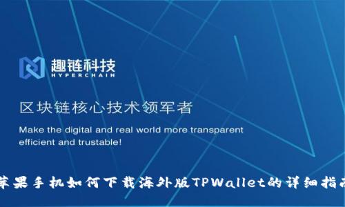 苹果手机如何下载海外版TPWallet的详细指南