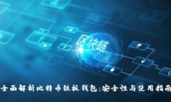 全面解析比特币铁板钱包：安全性与使用指南