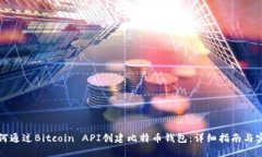 如何通过Bitcoin API创建比特币钱包：详细指南与实