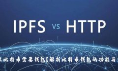 为什么比特币需要钱包？解析比特币钱包的功能