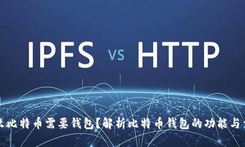 为什么比特币需要钱包？解析比特币钱包的功能与重要性