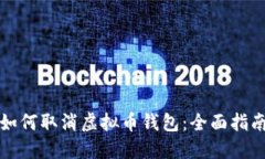 如何取消虚拟币钱包：全面指南