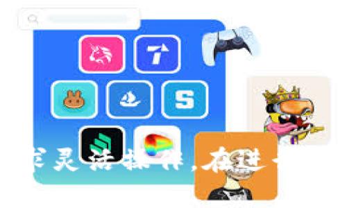   TP Wallet USDT 兑换 HT 的详细教程与技巧 / 
 guanjianci TP Wallet, USDT, HT, 兑换流程 /guanjianci 

引言
在数字货币的世界里，交易所之间的币种兑换是非常重要的一环。TP Wallet 是一个受到很多用户喜爱的数字资产钱包，而 HT（Huobi Token）作为火币交易所的原生代币，也在市场上有着极高的流通性和使用价值。本文将详细介绍如何在 TP Wallet 中将 USDT 兑换为 HT 的具体步骤与注意事项，帮助用户更好地进行资产管理与投资决策。

TP Wallet 的基本介绍
TP Wallet 是一款具备多种功能的数字资产管理工具，用户可以在其上完成数字货币的存储、转账与交易等操作。TP Wallet 的界面友好，适合不同层次的用户使用，其最大的特点是支持多种主流数字货币及其兑换。用户能够在 TP Wallet 中轻松管理自己的数字资产，例如比特币、以太坊、USDT 等。

USDT 的市场地位
USDT（Tether）作为一种稳定币，旨在将其价值与传统法币（如美元）挂钩。由于其相对稳定的价值，USDT 常被用作加密货币交易中的中介货币，特别是在波动性较大的市场环境中。其广泛应用使得它成为了众多交易平台及钱包的首选储值工具。

为什么要兑换 USDT 为 HT
HT（Huobi Token）是火币交易所推出的原生代币，持有 HT 用户能够享受交易费用折扣、参与平台活动及其他权益。在选择将 USDT 转换为 HT 时，用户常常基于以下几个理由：
ul
    listrong费用优惠：/strong持有 HT 的用户在火币交易所进行交易时可享受降低的手续费。/li
    listrong参与活动：/strongHT 代币持有者有机会参与火币的特殊活动和空投，增加收益的可能性。/li
    listrong资产增值：/strongHT 的市场表现良好，对于投资者而言，兑换并持有 HT 可能是一种投资策略。/li
/ul

TP Wallet 中 USDT 兑换 HT 的步骤
以下是将 USDT 兑换为 HT 的详细步骤：
ol
    listrong下载并安装 TP Wallet：/strong如果尚未安装 TP Wallet，请在手机应用商店下载并安装，无论是安卓还是 iOS 平台均可。/li
    listrong注册账户：/strong打开应用并注册账户。按照提示输入邮箱、设置密码并完成身份验证。/li
    listrong充值 USDT：/strong在 TP Wallet 中创建一个 USDT 钱包地址，将 USDT 充值到该地址。充值完成后，可以在钱包内查看到余额。/li
    listrong选择兑换功能：/strong打开 TP Wallet，找到“兑换”或“交易”选项，选择 USDT 作为兑换货币，HT 作为目标货币。/li
    listrong输入兑换数量：/strong在兑换页面输入希望转换的 USDT 数量，系统会自动计算出可以获得的 HT 数量。/li
    listrong确认交易：/strong检查兑换信息无误后，确认交易，系统会扣除相应数量的 USDT，并发放相应数量的 HT。/li
    listrong检查余额：/strong兑换完成后，可以在 TP Wallet 的资产管理页面查看到新获得的 HT。/li
/ol

常见问题与解答
1. TP Wallet 如何选择 USDT 的兑换平台？
选择兑换平台是数字资产管理中重要的一步。大多数情况下，用户会选择 TP Wallet 自带的兑换功能或调用去中心化交易所。在选择平台时可以考虑以下因素：
ul
    listrong手续费：/strong不同平台的兑换手续费各异，尽量选择手续费低的平台进行交易，以降低交易成本。/li
    listrong兑换速度：/strong平台的流动性越高，兑换速度越快。检查所选平台的实时交易数据和历史交易量，选择流动性较好的平台。/li
    listrong安全性：/strong确保选择的交易平台具有良好的安全记录。用户可以查看交易所的安全协议与用户评价，判断其可信度。/li
    listrong用户体验：/strong界面友好、操作简便的平台更适合初学者进行交易。投资者应选择易于点击和理解的功能菜单。/li
/ul

2. 在兑换 USDT 为 HT 时需要注意哪些风险？
无论是数字货币的投资还是兑换操作，风险都是不可避免的。用户在进行 USDT 兑换 HT 时需要关注的风险主要包括：
ul
    listrong市场风险：/strong数字货币市场波动剧烈，价格的瞬时变化可能导致用户兑换不利，尤其是在市场行情剧烈波动期。/li
    listrong技术风险：/strong数字钱包及交易所可能会面临系统故障、安全漏洞等技术问题。在兑换前确保钱包及交易所的系统稳定。/li
    listrong流动性风险：/strong部分小额度的交易可能在流动性不足时无法时时完成，用户需留意所选交易对的流动性情况。/li
/ul

3. TP Wallet 是否支持其他数字货币的兑换？
是的，TP Wallet 支持多种主流数字货币的兑换。除了 USDT 和 HT，以太坊（ETH）、比特币（BTC）、莱特币（LTC）等主流加密货币也能通过 TP Wallet 中的兑换功能进行交易。用户可以根据自身需求进行选择和交易。
在兑换其他币种时，步骤与兑换 USDT 为 HT 相似。用户需选择相应的数字货币，输入希望交易的数量，最后确认交易信息并提交。
值得注意的是，除了市场价格之外，不同币种之间的兑换也会受到手续费等附加成本的影响，因此用户也需要在交易时仔细比较各类数字货币的实际兑换值。

4. 如何确保在 TP Wallet 中安全存储我的数字资产？
存储数字资产的安全性是每位用户都必须关注的问题。在 TP Wallet 中，用户可以采取以下措施确保资产的安全：
ul
    listrong启用二次验证：/strongTP Wallet 支持二次验证功能，用户在登录或进行重要操作时可设置安全码等验证方式，增强账户安全性。/li
    listrong定期备份钱包：/strong定期备份钱包信息，确保在出现设备故障或丢失的情况下，能够恢复访问权限和资产。/li
    listrong使用强密码：/strong设置复杂且独特的密码，避免使用简单的数字组合或常见密码，定期更换密码以提高账户安全性。/li
    listrong更新应用程序：/strong确保 TP Wallet 应用程序及时更新到最新版本，及时获取安全修复和新功能。/li
/ul

5. TP Wallet 与其他钱包的比较优势是什么？
TP Wallet 在众多数字钱包中具备以下几方面的比较优势：
ul
    listrong多币种支持：/strongTP Wallet 支持多种主流和冷门数字货币的存储与交易，为用户提供了更多的资产选择。/li
    listrong用户体验：/strong界面设计友好，操作简单，即使是新手用户也可以快速上手。/li
    listrong安全性：/strongTP Wallet 采用多重安全机制保障用户资产安全，包括数据加密、私钥分离等方式。/li
    listrong社区支持：/strongTP Wallet 拥有活跃的用户社区和在线支持，为用户提供即时帮助与反馈。/li
/ul

总结
在数字货币市场上，将 USDT 兑换为 HT 的操作虽然简单，但是用户需注意风险，合理选择与配置资产。TP Wallet 提供了便捷的兑换通道，用户可以根据自身需求灵活操作。在进行交易时，了解市场情况、选择适合自己的策略、注重安全性，将会是推动数字资产增值的重要方面。希望这篇教程能帮助用户更好地理解数字资产的管理与交易。