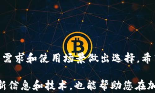 
  能转USDT的钱包：选择最佳钱包的指南 / 

关键词
 guanjianci USDT钱包, 加密货币, 数字资产, 转账方式 /guanjianci 

引言：什么是USDT？
USDT（Tether）是一种广泛使用的稳定币，其价值与美元挂钩，1 USDT通常等于1 USD。作为一种加密货币，USDT的设计目的是为了解决加密货币市场的波动性问题，使交易者能够在市场动荡时依然保持资产的稳定。USDT在交易所的交易量非常大，因而成为许多投资者和交易者的首选数字资产。

随着加密货币的普及，选择一个合适的钱包来存储和转账USDT变得尤为重要。在这篇文章中，我们将详细探讨如何选择一个能转USDT的钱包，以及各个钱包的特点和适用场景，确保您在数字资产管理方面作出明智的决策。

1. USDT的钱包类型
USDT钱包可以分为几种类型：热钱包、冷钱包和交易所钱包。每种钱包都有其独特的特点和适用场景。

h41.1 热钱包/h4
热钱包是指与互联网连接的钱包，使用方便，适合日常交易和频繁转账。大多数热钱包支持移动设备和桌面应用，非常适合新手和普通用户。但由于热钱包始终连接互联网，其安全性相对较低，容易受到黑客攻击。

h41.2 冷钱包/h4
冷钱包是指不与互联网连接的钱包，通常是硬件设备或纸质钱包。冷钱包提供了更高的安全性，适合长期存储大量USDT。但如果您频繁进行交易，使用冷钱包可能会显得不够便捷。

h41.3 交易所钱包/h4
许多加密货币交易所都提供自家的钱包服务，用户可以直接在交易所中进行转账和交易。这种方式的好处是简便，且交易所通常提供了多种加密货币的交易。不过，使用交易所钱包，用户的私钥由交易所管理，安全性较低，且有可能受到交易所破产或被黑客攻击的风险。

2. 如何选择一个安全的USDT钱包
选择一个安全的USDT钱包需要考虑多个因素，包括安全性、易用性、费用、支持的币种等。

h42.1 安全性/h4
安全性是选择钱包时最重要的考虑因素之一。用户应该选择提供双重认证、私钥控制和冷存储选项的钱包。冷钱包虽然使用不便，但是在安全性方面具有绝对优势。

h42.2 易用性/h4
钱包的使用体验也是一个重要的考虑因素。许多钱包界面友好，适合新手使用，也会提供用户指南和帮助文档，方便用户上手。此外，钱包是否支持手机、桌面及多种平台使用也是重要的选择标准。

h42.3 费用/h4
不同钱包在使用时可能会收取不同的手续费，用户需要在选择时考虑这方面的成本。一些免费钱包可能会有隐性的手续费，因此了解各种费用构成至关重要。

h42.4 支持币种/h4
如果您打算不仅仅使用USDT，最好选择一个支持多种加密货币的钱包。许多钱包支持多个币种，增加了资产管理的灵活性。

3. 常见的USDT钱包推荐
以下是我们推荐的几种可以安全转账USDT的钱包。

h43.1 Trust Wallet/h4
Trust Wallet是一个由Binance支持的移动端钱包，用户可以轻松管理多达160种不同的数字资产。它的安全性高，并且用户控制私钥，支持直接购买加密货币，非常适合普通用户。

h43.2 Ledger Nano S/X/h4
Ledger Nano是一个知名的硬件钱包，提供卓越的安全性。用户可以将多个数字资产存储在一个地方，并且私钥不在联网状态下生成和存储。Ledger Nano X还增加了蓝牙功能，支持移动设备，使用更加便捷。

h43.3 MetaMask/h4
MetaMask主要用于以太坊和ERC20代币，包括USDT。它是一个浏览器扩展和移动应用，用户体验极佳，非常适合DeFi和DApp生态系统。

h43.4 Exodus/h4
Exodus是一个用户友好的桌面和移动钱包，支持多种加密资产，并且可以在钱包内部进行交换。它的界面设计友好，适合新手用户。

4. 转账USDT的步骤
转账USDT的步骤相对简单，但用户仍需注意某些细节，以便顺利完成交易。

h44.1 选择合适的钱包/h4
首先，您需要选择一个支持USDT的钱包，确保您的钱包地址是以USDT的区块链网络（如波场TRC-20或以太坊ERC-20）相对应的。

h44.2 获取接收方地址/h4
在进行转账前，您需要确认接收方的钱包地址，确保地址的准确性。建议通过复制和粘贴的方式获取地址，以避免手动输入中的错误。

h44.3 输入转账金额/h4
在钱包应用中，找到转账功能，输入您想要发送的USDT数量。在确认转账金额时，请确保您的钱包中有足够的余额来支付相关的交易费用。

h44.4 确认交易信息/h4
在提交转账前，请再次确认接收方地址、转账金额和相关费用，以防发生错误。确认无误后提交转账请求。

h44.5 等待确认/h4
不同区块链网络的交易确认时间会有所不同，请耐心等待交易确认。一般来说，转账会在几分钟内完成，但在高峰期可能会稍有延误。

5. 可能相关的问题

h45.1 如何安全地管理USDT钱包的私钥？/h4
私钥是您钱包资产的钥匙，保护私钥是确保资金安全的首要任务。使用冷钱包存储私钥是安全的选择，如果您使用热钱包，请保证启用双重认证。

h45.2 USDT支持哪些区块链？/h4
USDT实际支持多条区块链，如以太坊（ERC-20）、波场（TRC-20）、EOS等。不同区块链的USDT在转账时需要注意对应网络，避免因地址错误导致资金损失。

h45.3 遇到转账失败怎么办？/h4
转账失败可能是因为网络拥堵或手续费不足，用户可以检查发送地址和确认交易状态。如果长时间未确认，可以尝试重新发送，并确保费用足够。

h45.4 USDT转账需要多长时间？/h4
一般来说，USDT在不同区块链中的转账时间会有所不同，波场网络通常快速，而以太坊网络在拥堵时可能稍慢。通常情况下，转账会在几分钟内完成。

h45.5 如何在钱包之间迁移USDT？/h4
迁移USDT只需将现有钱包中的USDT转入新的地址。确保提供正确的目标地址，并检查手续费以保证转账顺利完成。

总结
选择合适的USDT钱包是保护和管理数字资产的重要步骤。从热钱包到冷钱包，不同类型的钱包都有其优势与劣势，用户需根据自身的需求和使用场景做出选择。希望本文能帮助您更好地理解USDT钱包的选择及使用方法。

在数字货币的世界中，安全与便利并存，您需要谨慎管理自己的资产，选择合适的工具来帮助您实现财富的增值。同时，了解相关的最新信息和技术，也能帮助您在加密货币的投资中更加从容不迫地应对各种挑战。