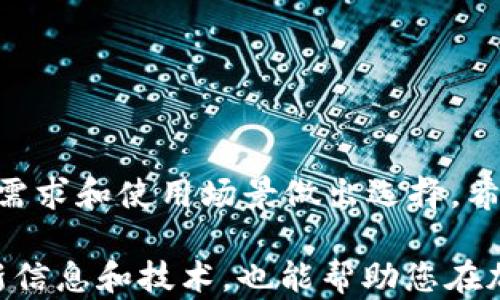 
  能转USDT的钱包：选择最佳钱包的指南 / 

关键词
 guanjianci USDT钱包, 加密货币, 数字资产, 转账方式 /guanjianci 

引言：什么是USDT？
USDT（Tether）是一种广泛使用的稳定币，其价值与美元挂钩，1 USDT通常等于1 USD。作为一种加密货币，USDT的设计目的是为了解决加密货币市场的波动性问题，使交易者能够在市场动荡时依然保持资产的稳定。USDT在交易所的交易量非常大，因而成为许多投资者和交易者的首选数字资产。

随着加密货币的普及，选择一个合适的钱包来存储和转账USDT变得尤为重要。在这篇文章中，我们将详细探讨如何选择一个能转USDT的钱包，以及各个钱包的特点和适用场景，确保您在数字资产管理方面作出明智的决策。

1. USDT的钱包类型
USDT钱包可以分为几种类型：热钱包、冷钱包和交易所钱包。每种钱包都有其独特的特点和适用场景。

h41.1 热钱包/h4
热钱包是指与互联网连接的钱包，使用方便，适合日常交易和频繁转账。大多数热钱包支持移动设备和桌面应用，非常适合新手和普通用户。但由于热钱包始终连接互联网，其安全性相对较低，容易受到黑客攻击。

h41.2 冷钱包/h4
冷钱包是指不与互联网连接的钱包，通常是硬件设备或纸质钱包。冷钱包提供了更高的安全性，适合长期存储大量USDT。但如果您频繁进行交易，使用冷钱包可能会显得不够便捷。

h41.3 交易所钱包/h4
许多加密货币交易所都提供自家的钱包服务，用户可以直接在交易所中进行转账和交易。这种方式的好处是简便，且交易所通常提供了多种加密货币的交易。不过，使用交易所钱包，用户的私钥由交易所管理，安全性较低，且有可能受到交易所破产或被黑客攻击的风险。

2. 如何选择一个安全的USDT钱包
选择一个安全的USDT钱包需要考虑多个因素，包括安全性、易用性、费用、支持的币种等。

h42.1 安全性/h4
安全性是选择钱包时最重要的考虑因素之一。用户应该选择提供双重认证、私钥控制和冷存储选项的钱包。冷钱包虽然使用不便，但是在安全性方面具有绝对优势。

h42.2 易用性/h4
钱包的使用体验也是一个重要的考虑因素。许多钱包界面友好，适合新手使用，也会提供用户指南和帮助文档，方便用户上手。此外，钱包是否支持手机、桌面及多种平台使用也是重要的选择标准。

h42.3 费用/h4
不同钱包在使用时可能会收取不同的手续费，用户需要在选择时考虑这方面的成本。一些免费钱包可能会有隐性的手续费，因此了解各种费用构成至关重要。

h42.4 支持币种/h4
如果您打算不仅仅使用USDT，最好选择一个支持多种加密货币的钱包。许多钱包支持多个币种，增加了资产管理的灵活性。

3. 常见的USDT钱包推荐
以下是我们推荐的几种可以安全转账USDT的钱包。

h43.1 Trust Wallet/h4
Trust Wallet是一个由Binance支持的移动端钱包，用户可以轻松管理多达160种不同的数字资产。它的安全性高，并且用户控制私钥，支持直接购买加密货币，非常适合普通用户。

h43.2 Ledger Nano S/X/h4
Ledger Nano是一个知名的硬件钱包，提供卓越的安全性。用户可以将多个数字资产存储在一个地方，并且私钥不在联网状态下生成和存储。Ledger Nano X还增加了蓝牙功能，支持移动设备，使用更加便捷。

h43.3 MetaMask/h4
MetaMask主要用于以太坊和ERC20代币，包括USDT。它是一个浏览器扩展和移动应用，用户体验极佳，非常适合DeFi和DApp生态系统。

h43.4 Exodus/h4
Exodus是一个用户友好的桌面和移动钱包，支持多种加密资产，并且可以在钱包内部进行交换。它的界面设计友好，适合新手用户。

4. 转账USDT的步骤
转账USDT的步骤相对简单，但用户仍需注意某些细节，以便顺利完成交易。

h44.1 选择合适的钱包/h4
首先，您需要选择一个支持USDT的钱包，确保您的钱包地址是以USDT的区块链网络（如波场TRC-20或以太坊ERC-20）相对应的。

h44.2 获取接收方地址/h4
在进行转账前，您需要确认接收方的钱包地址，确保地址的准确性。建议通过复制和粘贴的方式获取地址，以避免手动输入中的错误。

h44.3 输入转账金额/h4
在钱包应用中，找到转账功能，输入您想要发送的USDT数量。在确认转账金额时，请确保您的钱包中有足够的余额来支付相关的交易费用。

h44.4 确认交易信息/h4
在提交转账前，请再次确认接收方地址、转账金额和相关费用，以防发生错误。确认无误后提交转账请求。

h44.5 等待确认/h4
不同区块链网络的交易确认时间会有所不同，请耐心等待交易确认。一般来说，转账会在几分钟内完成，但在高峰期可能会稍有延误。

5. 可能相关的问题

h45.1 如何安全地管理USDT钱包的私钥？/h4
私钥是您钱包资产的钥匙，保护私钥是确保资金安全的首要任务。使用冷钱包存储私钥是安全的选择，如果您使用热钱包，请保证启用双重认证。

h45.2 USDT支持哪些区块链？/h4
USDT实际支持多条区块链，如以太坊（ERC-20）、波场（TRC-20）、EOS等。不同区块链的USDT在转账时需要注意对应网络，避免因地址错误导致资金损失。

h45.3 遇到转账失败怎么办？/h4
转账失败可能是因为网络拥堵或手续费不足，用户可以检查发送地址和确认交易状态。如果长时间未确认，可以尝试重新发送，并确保费用足够。

h45.4 USDT转账需要多长时间？/h4
一般来说，USDT在不同区块链中的转账时间会有所不同，波场网络通常快速，而以太坊网络在拥堵时可能稍慢。通常情况下，转账会在几分钟内完成。

h45.5 如何在钱包之间迁移USDT？/h4
迁移USDT只需将现有钱包中的USDT转入新的地址。确保提供正确的目标地址，并检查手续费以保证转账顺利完成。

总结
选择合适的USDT钱包是保护和管理数字资产的重要步骤。从热钱包到冷钱包，不同类型的钱包都有其优势与劣势，用户需根据自身的需求和使用场景做出选择。希望本文能帮助您更好地理解USDT钱包的选择及使用方法。

在数字货币的世界中，安全与便利并存，您需要谨慎管理自己的资产，选择合适的工具来帮助您实现财富的增值。同时，了解相关的最新信息和技术，也能帮助您在加密货币的投资中更加从容不迫地应对各种挑战。