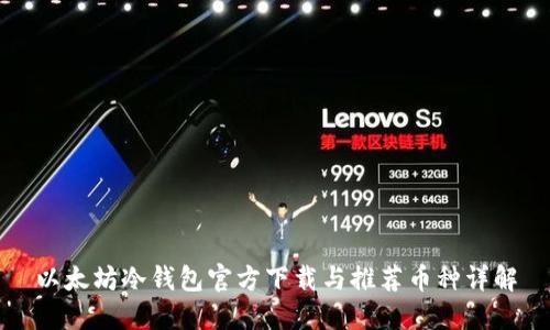 以太坊冷钱包官方下载与推荐币种详解