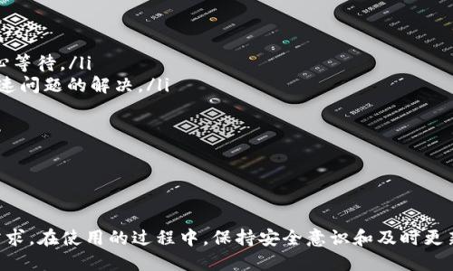 详细指导：如何安装TPWallet并快速上手使用

TPWallet安装, TPWallet使用教程, TPWallet功能介绍, TPWallet安全性分析/guanjianci

TPWallet简介
TPWallet是一款功能强大的数字资产钱包，专注于支持多种虚拟货币的存储与管理。它提供了直观友好的用户界面，支持一系列的区块链网络，能够满足用户对资产管理的日常需求。对于新手用户来说，了解TPWallet的安装步骤及基本功能就显得尤为重要。本文将围绕TPWallet的安装过程、使用方法以及常见问题进行详细介绍。

TPWallet的安装步骤
在开始安装TPWallet之前，用户需要准备好所需的设备和网络。安装步骤相对简单，支持多种操作系统，包括Windows、macOS以及移动设备（Android和iOS）。以下是根据不同平台的安装步骤详细介绍：

h41. Windows系统安装步骤/h4
对于Windows用户，安装TPWallet的步骤如下：
ol
li首先，访问TPWallet的官方网站，查找最新版本的Windows安装包。/li
li下载后，双击安装文件，并按照提示进行操作。/li
li在安装过程中的设置页面，用户可以选择软件的安装路径，建议使用默认路径，便于后期使用。/li
li安装完成后，用户可以在桌面上找到TPWallet的图标，双击图标即可启动软件。/li
/ol

h42. macOS系统安装步骤/h4
对于使用macOS操作系统的用户，可以按照以下步骤安装TPWallet：
ol
li访问TPWallet官方网站，下载最新的Mac版本安装包。/li
li双击下载的.dmg文件，随后将TPWallet拖入应用程序文件夹中。/li
li打开应用程序文件夹，找到TPWallet，双击打开。/li
li首次打开时，系统可能会提示“来自未知开发者”，此时用户需在系统设置中将软件设置为允许打开。/li
/ol

h43. Android及iOS系统安装步骤/h4
在移动端下载安装TPWallet的步骤同样简单：
ol
li Android用户可前往Google Play商店，搜索“TPWallet”并进行下载。/li
li iOS用户则需要在App Store中搜索“TPWallet”进行下载。/li
li下载安装完成后，打开软件，按照屏幕提示完成初期设置，比如创建账户或导入已有的钱包。/li
/ol

TPWallet的基本功能
TPWallet的功能丰富，可以满足不同用户的需求。以下是一些主要功能的概述：

h41. 多种数字资产支持/h4
TPWallet支持的数字资产种类繁多，包括比特币、以太坊、USDT等主流数字货币。用户可以通过TPWallet随时查看不同资产的实时汇率和交易信息。

h42. 安全性/h4
TPWallet采用多重安全机制，包括私钥本地加密、助记词备份等，确保用户资产的安全。在使用过程中，TPWallet还提供了防钓鱼功能，以保障用户不会受到恶意攻击。

h43. 交易功能/h4
TPWallet具备币币交易功能，用户可以在钱包内直接进行资产的交换，提升了资产流动性。此外，TPWallet还支持直接从钱包向其他钱包或交易所进行转账。

h44. 跨平台同步/h4
用户在使用TPWallet的过程中，可以在不同设备间同步数据，不论是在手机上进行查询还是在电脑上进行交易，数据始终保持一致。

TPWallet安装常见问题
在安装及使用TPWallet的过程中，用户可能会遇到一些问题。以下是五个较常见的问题，并附上详细解答。

问题1：TPWallet为何无法安装？
如果TPWallet无法安装，可能有多个原因，以下是一些常见的情况及其解决方案：
ol
listrong下载链接错误/strong：确保从TPWallet官方网站下载最新版本的程序，避免使用上游网站或非官方渠道下载。/li
listrong操作系统不兼容/strong：请确认您的操作系统版本符合TPWallet的要求。如果使用较老版本的Windows或macOS，可能需要升级系统。/li
listrong权限问题/strong：在某些情况下，系统可能未给予足够的权限来完成安装。请尝试以管理员身份运行安装程序。/li
listrong防火墙或杀毒软件干扰/strong：确保您的防火墙或杀毒软件未禁止TPWallet的安装。您可以暂时关闭杀毒软件，再尝试安装。/li
/ol
如果以上方法均未解决问题，建议参考TPWallet客服或开发者的技术支持文档，寻求更详细的帮助。

问题2：如何导入已有的TPWallet？
很多用户在初次使用TPWallet时，可能已有在其他钱包中存储的数字资产，这里介绍如何导入已有的钱包：
ol
listrong获取助记词或私钥/strong：首先，您需要获得您旧钱包的助记词或私钥。这通常是在您创建钱包时系统生成的一组单词或一串加密字符。/li
listrong选择导入选项/strong：在TPWallet主界面中，点击“导入钱包”选项。/li
listrong输入信息/strong：根据提示输入助记词或私钥。确保输入时没有错误，尤其是字符的顺序和类型（字母大小写等）。/li
listrong创建密码/strong：导入后，建议您设置一个新的密码以保护钱包安全。/li
listrong确认成功导入/strong：一旦导入成功，您就可以在TPWallet中看到之前存储的数字资产了。/li
/ol
请注意，操作过程中要确保网络连接顺畅，避免因网络问题导致导入失败。

问题3：TPWallet的安全性如何？
TPWallet的安全性是用户最关心的问题之一。以下是几个主要的安全特性：
ol
listrong私钥本地存储/strong：TPWallet的私钥会在用户的设备上进行加密存储，而不会存储在云端。这大大减少了黑客攻击的风险。/li
listrong助记词备份/strong：在创建钱包时，用户会获得一组助记词，建议将其妥善保管。通过这组助记词，用户可以在丢失设备后恢复钱包。/li
listrong多重身份验证/strong：TPWallet支持多种身份验证方式，除了密码，用户还可以选择启用二步验证（2FA）等额外的安全措施。/li
listrong定期安全更新/strong：开发团队会定期推送安全更新，以应对新的网络安全威胁，确保用户的数据安全。/li
listrong社区反馈机制/strong：TPWallet也依赖用户及社区的反馈来不断改善其安全性，用户若发现安全漏洞可以及时反馈开发者。/li
/ol
总的来看，TPWallet在安全性方面采取了多重保障措施，但用户自身也需做好防范工作，避免因转账错误或密码泄露导致资产损失。

问题4：TPWallet支持哪些币种？
TPWallet支持的币种种类繁多，用户可以轻松管理以下几类数字资产：
ol
listrong比特币（BTC）/strong：作为第一种也是市值最大的加密货币，比特币是任何数字资产钱包中必不可少的币种。/li
listrong以太坊（ETH）/strong：以太坊作为智能合约平台，其原生代币ETH在TPWallet中也得到了支持。/li
listrong稳定币（如USDT、USDC等）/strong：TPWallet支持多种类型的稳定币，用户可方便地进行资产兑换。/li
listrong山寨币/strong：TPWallet还支持许多新兴的山寨币，用户可以在平台上寻找潜在的投资机会。/li
listrongNFT资产/strong：不仅支持数字货币，TPWallet还逐步引入了对NFT资产的支持，用户可以直接在钱包中管理他们的虚拟收藏品。/li
/ol
随着区块链技术的快速发展，TPWallet也在不断扩展其支持的币种范围，建议用户经常关注官方公告，以获取最新的信息。

问题5：如何解决TPWallet使用中遇到的问题？
在使用TPWallet的过程中，用户可能会遇到一些问题，如交易未成功、资产未到账等。以下是一些解决方案：
ol
listrong确认网络连接/strong：在进行任何交易前，请确保网络连接正常，如果网络不稳定，可能导致交易延迟或失败。/li
listrong检查交易记录/strong：在TPWallet中，用户可以查看交易历史，确认交易是否已提交、是否到账。如果交易状态显示“处理中”，则需耐心等待。/li
listrong联系客服支持/strong：如果遇到无法解决的问题，用户可以联系TPWallet的客服支持，寻求专业帮助。提供尽可能多的详细信息会加速问题的解决。/li
listrong社区支持/strong：TPWallet的用户社区是一个重要的资源，用户可以在社区中寻求帮助，询问其他用户的经验与建议。/li
listrong更新软件/strong：确保TPWallet处于最新版本，有时问题可能是由软件版本过低引起的，及时更新能够减少不少问题。/li
/ol
总之，面对任何问题时保持冷静，采取合适的解决步骤，通常可以顺利解决问题，确保用户的数字资产安全和及时交易。

总结
通过本文的详细介绍，用户应该能够顺利安装TPWallet并了解其基本使用方法。无论是新手还是有经验的用户，TPWallet都能满足其不同的需求。在使用的过程中，保持安全意识和及时更新软件，将是保护数字资产安全的重要保障。
