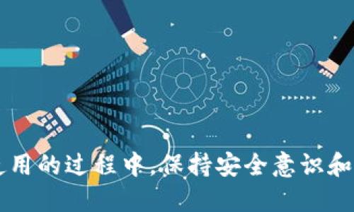 详细指导：如何安装TPWallet并快速上手使用

TPWallet安装, TPWallet使用教程, TPWallet功能介绍, TPWallet安全性分析/guanjianci

TPWallet简介
TPWallet是一款功能强大的数字资产钱包，专注于支持多种虚拟货币的存储与管理。它提供了直观友好的用户界面，支持一系列的区块链网络，能够满足用户对资产管理的日常需求。对于新手用户来说，了解TPWallet的安装步骤及基本功能就显得尤为重要。本文将围绕TPWallet的安装过程、使用方法以及常见问题进行详细介绍。

TPWallet的安装步骤
在开始安装TPWallet之前，用户需要准备好所需的设备和网络。安装步骤相对简单，支持多种操作系统，包括Windows、macOS以及移动设备（Android和iOS）。以下是根据不同平台的安装步骤详细介绍：

h41. Windows系统安装步骤/h4
对于Windows用户，安装TPWallet的步骤如下：
ol
li首先，访问TPWallet的官方网站，查找最新版本的Windows安装包。/li
li下载后，双击安装文件，并按照提示进行操作。/li
li在安装过程中的设置页面，用户可以选择软件的安装路径，建议使用默认路径，便于后期使用。/li
li安装完成后，用户可以在桌面上找到TPWallet的图标，双击图标即可启动软件。/li
/ol

h42. macOS系统安装步骤/h4
对于使用macOS操作系统的用户，可以按照以下步骤安装TPWallet：
ol
li访问TPWallet官方网站，下载最新的Mac版本安装包。/li
li双击下载的.dmg文件，随后将TPWallet拖入应用程序文件夹中。/li
li打开应用程序文件夹，找到TPWallet，双击打开。/li
li首次打开时，系统可能会提示“来自未知开发者”，此时用户需在系统设置中将软件设置为允许打开。/li
/ol

h43. Android及iOS系统安装步骤/h4
在移动端下载安装TPWallet的步骤同样简单：
ol
li Android用户可前往Google Play商店，搜索“TPWallet”并进行下载。/li
li iOS用户则需要在App Store中搜索“TPWallet”进行下载。/li
li下载安装完成后，打开软件，按照屏幕提示完成初期设置，比如创建账户或导入已有的钱包。/li
/ol

TPWallet的基本功能
TPWallet的功能丰富，可以满足不同用户的需求。以下是一些主要功能的概述：

h41. 多种数字资产支持/h4
TPWallet支持的数字资产种类繁多，包括比特币、以太坊、USDT等主流数字货币。用户可以通过TPWallet随时查看不同资产的实时汇率和交易信息。

h42. 安全性/h4
TPWallet采用多重安全机制，包括私钥本地加密、助记词备份等，确保用户资产的安全。在使用过程中，TPWallet还提供了防钓鱼功能，以保障用户不会受到恶意攻击。

h43. 交易功能/h4
TPWallet具备币币交易功能，用户可以在钱包内直接进行资产的交换，提升了资产流动性。此外，TPWallet还支持直接从钱包向其他钱包或交易所进行转账。

h44. 跨平台同步/h4
用户在使用TPWallet的过程中，可以在不同设备间同步数据，不论是在手机上进行查询还是在电脑上进行交易，数据始终保持一致。

TPWallet安装常见问题
在安装及使用TPWallet的过程中，用户可能会遇到一些问题。以下是五个较常见的问题，并附上详细解答。

问题1：TPWallet为何无法安装？
如果TPWallet无法安装，可能有多个原因，以下是一些常见的情况及其解决方案：
ol
listrong下载链接错误/strong：确保从TPWallet官方网站下载最新版本的程序，避免使用上游网站或非官方渠道下载。/li
listrong操作系统不兼容/strong：请确认您的操作系统版本符合TPWallet的要求。如果使用较老版本的Windows或macOS，可能需要升级系统。/li
listrong权限问题/strong：在某些情况下，系统可能未给予足够的权限来完成安装。请尝试以管理员身份运行安装程序。/li
listrong防火墙或杀毒软件干扰/strong：确保您的防火墙或杀毒软件未禁止TPWallet的安装。您可以暂时关闭杀毒软件，再尝试安装。/li
/ol
如果以上方法均未解决问题，建议参考TPWallet客服或开发者的技术支持文档，寻求更详细的帮助。

问题2：如何导入已有的TPWallet？
很多用户在初次使用TPWallet时，可能已有在其他钱包中存储的数字资产，这里介绍如何导入已有的钱包：
ol
listrong获取助记词或私钥/strong：首先，您需要获得您旧钱包的助记词或私钥。这通常是在您创建钱包时系统生成的一组单词或一串加密字符。/li
listrong选择导入选项/strong：在TPWallet主界面中，点击“导入钱包”选项。/li
listrong输入信息/strong：根据提示输入助记词或私钥。确保输入时没有错误，尤其是字符的顺序和类型（字母大小写等）。/li
listrong创建密码/strong：导入后，建议您设置一个新的密码以保护钱包安全。/li
listrong确认成功导入/strong：一旦导入成功，您就可以在TPWallet中看到之前存储的数字资产了。/li
/ol
请注意，操作过程中要确保网络连接顺畅，避免因网络问题导致导入失败。

问题3：TPWallet的安全性如何？
TPWallet的安全性是用户最关心的问题之一。以下是几个主要的安全特性：
ol
listrong私钥本地存储/strong：TPWallet的私钥会在用户的设备上进行加密存储，而不会存储在云端。这大大减少了黑客攻击的风险。/li
listrong助记词备份/strong：在创建钱包时，用户会获得一组助记词，建议将其妥善保管。通过这组助记词，用户可以在丢失设备后恢复钱包。/li
listrong多重身份验证/strong：TPWallet支持多种身份验证方式，除了密码，用户还可以选择启用二步验证（2FA）等额外的安全措施。/li
listrong定期安全更新/strong：开发团队会定期推送安全更新，以应对新的网络安全威胁，确保用户的数据安全。/li
listrong社区反馈机制/strong：TPWallet也依赖用户及社区的反馈来不断改善其安全性，用户若发现安全漏洞可以及时反馈开发者。/li
/ol
总的来看，TPWallet在安全性方面采取了多重保障措施，但用户自身也需做好防范工作，避免因转账错误或密码泄露导致资产损失。

问题4：TPWallet支持哪些币种？
TPWallet支持的币种种类繁多，用户可以轻松管理以下几类数字资产：
ol
listrong比特币（BTC）/strong：作为第一种也是市值最大的加密货币，比特币是任何数字资产钱包中必不可少的币种。/li
listrong以太坊（ETH）/strong：以太坊作为智能合约平台，其原生代币ETH在TPWallet中也得到了支持。/li
listrong稳定币（如USDT、USDC等）/strong：TPWallet支持多种类型的稳定币，用户可方便地进行资产兑换。/li
listrong山寨币/strong：TPWallet还支持许多新兴的山寨币，用户可以在平台上寻找潜在的投资机会。/li
listrongNFT资产/strong：不仅支持数字货币，TPWallet还逐步引入了对NFT资产的支持，用户可以直接在钱包中管理他们的虚拟收藏品。/li
/ol
随着区块链技术的快速发展，TPWallet也在不断扩展其支持的币种范围，建议用户经常关注官方公告，以获取最新的信息。

问题5：如何解决TPWallet使用中遇到的问题？
在使用TPWallet的过程中，用户可能会遇到一些问题，如交易未成功、资产未到账等。以下是一些解决方案：
ol
listrong确认网络连接/strong：在进行任何交易前，请确保网络连接正常，如果网络不稳定，可能导致交易延迟或失败。/li
listrong检查交易记录/strong：在TPWallet中，用户可以查看交易历史，确认交易是否已提交、是否到账。如果交易状态显示“处理中”，则需耐心等待。/li
listrong联系客服支持/strong：如果遇到无法解决的问题，用户可以联系TPWallet的客服支持，寻求专业帮助。提供尽可能多的详细信息会加速问题的解决。/li
listrong社区支持/strong：TPWallet的用户社区是一个重要的资源，用户可以在社区中寻求帮助，询问其他用户的经验与建议。/li
listrong更新软件/strong：确保TPWallet处于最新版本，有时问题可能是由软件版本过低引起的，及时更新能够减少不少问题。/li
/ol
总之，面对任何问题时保持冷静，采取合适的解决步骤，通常可以顺利解决问题，确保用户的数字资产安全和及时交易。

总结
通过本文的详细介绍，用户应该能够顺利安装TPWallet并了解其基本使用方法。无论是新手还是有经验的用户，TPWallet都能满足其不同的需求。在使用的过程中，保持安全意识和及时更新软件，将是保护数字资产安全的重要保障。
