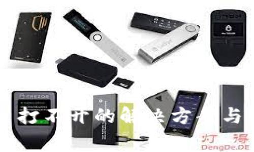 TPWallet网页打不开的解决方案与常见问题解析