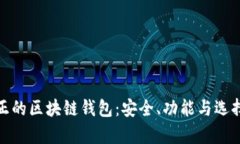 : 真正的区块链钱包：安全、功能与选择指南