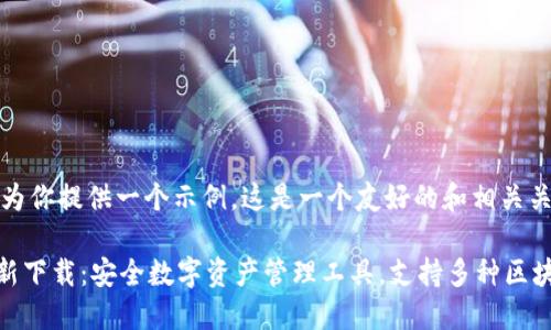 当然，我可以为你提供一个示例。这是一个友好的和相关关键词的示例：

TPWallet最新下载：安全数字资产管理工具，支持多种区块链