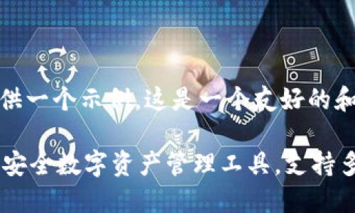 当然，我可以为你提供一个示例。这是一个友好的和相关关键词的示例：

TPWallet最新下载：安全数字资产管理工具，支持多种区块链