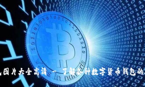 比特币钱包图片大全高清 - 了解各种数字货币钱包的外观与功能