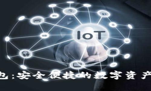 SBO区块链钱包：安全便捷的数字资产管理解决方案