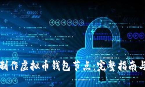 如何制作虚拟币钱包节点：完整指南与技巧