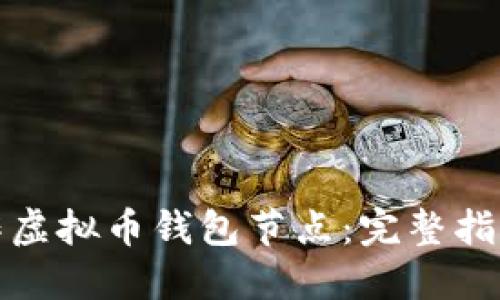 如何制作虚拟币钱包节点：完整指南与技巧