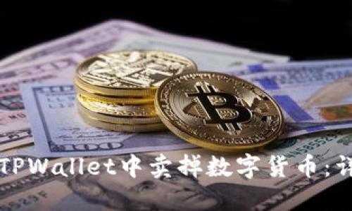 如何在TPWallet中卖掉数字货币：详细指南