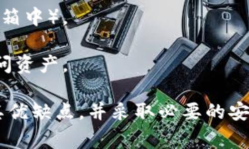 biao-ti以太坊国际钱包靠谱吗？全面解析及注意事项/biao-ti
以太坊, 国际钱包, 数字货币, 加密资产/guanjianci

什么是以太坊国际钱包？
以太坊国际钱包是一个用于存储、发送和接收以太坊（ETH）及其代币的数字钱包。以太坊作为一种全球知名的区块链平台，其钱包在加密货币交易中扮演着至关重要的角色。不同于传统银行账户，以太坊国际钱包利用区块链技术，提供去中心化的资产管理方案。
以太坊钱包有多种类型，包括热钱包和冷钱包。热钱包连接互联网，方便用户进行日常交易；冷钱包则不连接互联网，更加安全，适合大宗投资的用户。此外，国际钱包还支持多种语言和地区，方便全球用户使用。

以太坊国际钱包的优缺点
以太坊国际钱包的使用既有其独特的优势，也面临一些局限性。以下是一些主要的优缺点：
  
h4优点/h4
1. **去中心化**：以太坊国际钱包不由任何单一实体掌控，用户拥有私钥，自主掌控资产。
2. **安全性高**：许多国际钱包提供多重身份验证和冷存储选项，大幅提高安全性。
3. **便捷性**：支持多种币种和交易，使得用户在一个平台上即可实现多种需求。
4. **全球性**：以太坊钱包可在世界各地使用，用户无论身在何处均可进行交易。

h4缺点/h4
1. **用户友好性**：对于初学者来说，以太坊国际钱包的设置和操作可能存在一定的学习曲线。
2. **市场波动性**：以太坊的价值可能会大幅波动，影响用户资产的稳定性。
3. **安全隐患**：尽管钱包安全性高，但网络攻击和钓鱼行为依然可能导致资产损失。
4. **监管问题**：许多国家对加密货币的监管政策尚不明朗，用户需自行承担法规风险。

以太坊国际钱包的使用方法
使用以太坊国际钱包有几个简单的步骤，以下为详细的操作指南：

h4第一步：选择钱包/h4
在选择以太坊国际钱包时，用户需要进行多方面的比较，例如口碑、安全性、手续费等。常见的钱包品牌有MetaMask、Coinbase、Trust Wallet等。

h4第二步：下载并安装/h4
一旦选择好钱包，可以通过官方渠道下载并安装相应的软件或应用程序。确保只从官方渠道获取，避免下载到伪造软件。

h4第三步：创建账户/h4
安装完成后，打开钱包应用并按照提示创建新账户。用户需要保存好生成的助记词或私钥，切勿共享给他人。

h4第四步：充值资金/h4
完成账户创建后，可以通过多种方式充值以太坊及其代币，例如通过银行转账或其他加密货币进行充值。

h4第五步：进行交易/h4
用户可以在钱包内直接发送或接收以太坊及代币，输入对方地址和金额，确认无误后即能完成交易。

对以太坊国际钱包的安全性分析
安全性是用户使用以太坊国际钱包时最为关注的因素之一。以下是一些提高钱包安全性的建议：

h4使用强密码/h4
选择复杂且独特的密码，并定期更换，以防止账户被破解。同时，避免在其他地方使用相同的密码。

h4启用双重认证/h4
很多以太坊国际钱包提供双重认证功能，开启之后，每次登录和交易都需要额外的身份验证大大提升了安全性。

h4定期备份/h4
务必定期备份钱包，保存好助记词和私钥。若设备损坏或丢失，有备份可以恢复资产。

h4更新软件/h4
定期更新钱包软件，确保使用最新安全补丁，防止被利用已知漏洞进行攻击。

h4警惕钓鱼攻击/h4
用户在使用钱包时需保持警惕，尤其是相关电子邮件或信息，切勿随意点击链接。通过官方网站进行登录，确保不会落入钓鱼骗局。

以太坊国际钱包的常见问题

h4问题一：以太坊国际钱包可靠吗？/h4
以太坊国际钱包的可信度取决于多个因素，包括钱包提供商的声誉、用户的使用方式以及所采取的安全措施。要评估一个钱包是否可靠，用户可以考虑以下几个方面：
1. **Ratings和Reviews**：通过查阅其他用户的评价来了解钱包的信誉。
2. **技术团队与开发者背景**：知名开发团队背后的钱包通常安全性较高。
3. **社区支持**：检查社区的活跃程度，如果有强大的社区支持，可以建议钱包具有可靠性。
4. **安全事件历史**：了解钱包过去是否遭遇过安全事件，以及如何处理这些事件。
总的来说，选择一个口碑良好且具备高安全性的以太坊国际钱包是关键。

h4问题二：如何选择合适的以太坊国际钱包？/h4
选择合适的以太坊国际钱包需要考虑多种因素：

1. **用户需求**：明确自己的投资策略，是短期交易还是长期持有，以此来选择热钱包还是冷钱包。
2. **安全性**：检查钱包的安全性能，寻找具备多重认证、防盗特性的钱包。
3. **用户体验**：使用界面友好的钱包能够让新手用户更容易上手。
4. **费用结构**：了解不同钱包的费用结构，比如转账费、提现费等，选择最具性价比的选项。
5. **技术支持**：是否提供良好的技术支持和服务，用户在遇到问题时能否顺利解决。

h4问题三：如果找不到以太坊国际钱包的助记词和私钥怎么办？/h4
助记词与私钥是恢复以太坊国际钱包的重要信息，如果失去可能会导致资产损失。用户可以采取以下措施：

1. **尽量找回**：检查所有可能的地方，比如保存的文件或手机备忘录，如果是数字形式，检查邮件是否发送过。
2. **联系客服**：若是钱包提供商的账户可能可以找回，可以尝试联系客服寻求帮助。
3. **重要提示**：未来使用钱包时要养成定期备份助记词与私钥的习惯，确保多处保存。

h4问题四：以太坊国际钱包的交易手续费有哪些影响因素？/h4
以太坊国际钱包的交易手续费一般受以下几个因素影响：

1. **网络拥堵程度**：在交易高峰期，手续费会显著上升，反之在空闲时则费率较低。
2. **币种类型**：不同的以太坊批发币种，手续费也有所不同，主要取决于网络的需求。
3. **交易的复杂性**：智能合约交易或复杂交易的手续费相比普通转账更高。
4. **选择的手续费策略**：某些钱包允许用户自己选择手续费金额，确保能接受在交易确认上的延迟。

h4问题五：以太坊国际钱包的备份和恢复方式有哪些？/h4
在使用以太坊国际钱包时，备份和恢复至关重要：

1. **助记词与私钥备份**：用户在钱包创建时会生成助记词和私钥，确保将其记录妥当，并保存到安全之处。
2. **选择合适的备份媒介**：可以选择数字媒介（如加密保存在USB驱动器）或物理媒介（例如打印出来并存放在安全箱中）。
3. **定期检查备份有效性**：确保能够定期测试备份是否有效，以备不时之需。
4. **恢复过程**：如果需要恢复，用户只需在钱包应用中选择相应的备份选项，输入助记词或私钥即可恢复账户并访问资产。

综上所述，以太坊国际钱包是一种十分便利和安全的数字资产管理工具，但在选择和使用过程中，用户必须充分了解其优缺点，并采取必要的安全措施，以确保资产安全。希望以上的分析与解答能够为对以太坊国际钱包有兴趣的用户提供有效的参考与帮助。