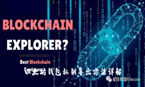 以太坊钱包私钥导出方法详解