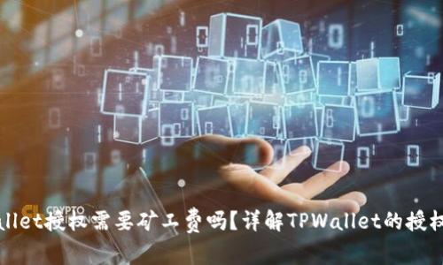 : 取消TPWallet授权需要矿工费吗？详解TPWallet的授权及费用问题