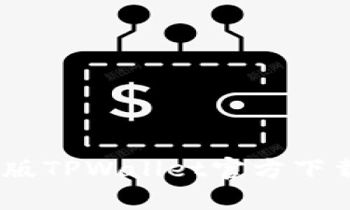 : 2022最新版TPWallet官方下载及功能详解