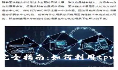 tpwallet搬砖套利完全指南：如何利用tpwallet进行高效套利