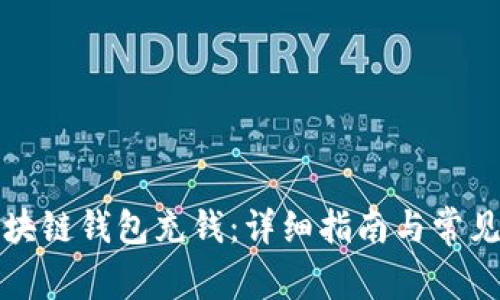 如何向区块链钱包充钱：详细指南与常见问题解答