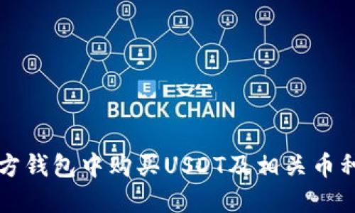 如何在东方钱包中购买USDT及相关币种详细指南