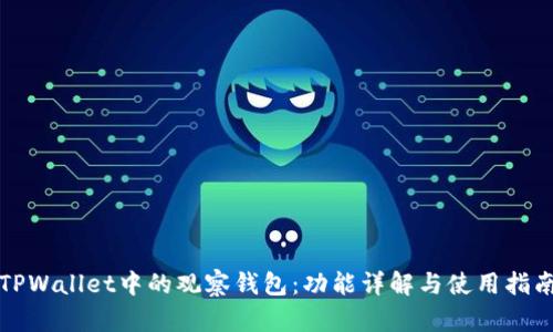 TPWallet中的观察钱包：功能详解与使用指南