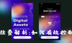 比特币转钱包手续费解析：如何有效控制及降低